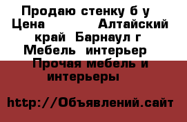 Продаю стенку б/у › Цена ­ 2 500 - Алтайский край, Барнаул г. Мебель, интерьер » Прочая мебель и интерьеры   
